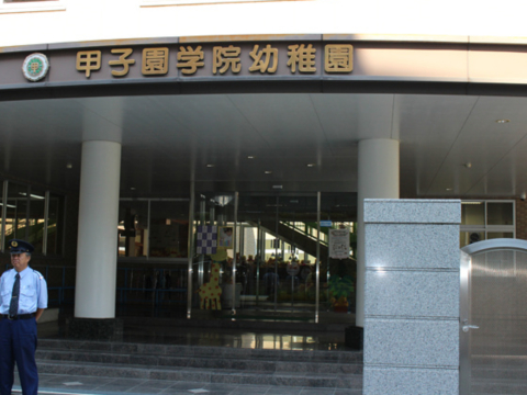 学校法人 甲子園学院幼稚園