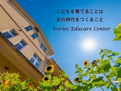 学校法人ヴォーリズ学園　ヴォーリズ・エデュケアセンター 園長先生・採用担当からのメッセージ