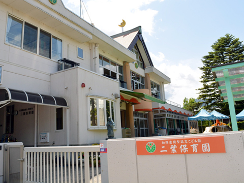 幼保連携型認定こども園 二葉保育園 園長先生・採用担当からのメッセージ