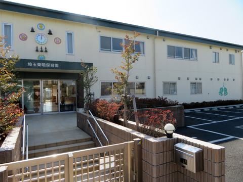 社会福祉法人東萌会 埼玉東萌保育園