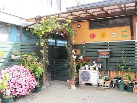 小規模認可保育園 ゆめっこ保育園