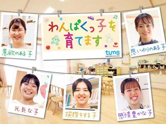 社会福祉法人春和会(医療法人社団桐和会グループ) 保育士として「人を助ける人生を選んだ」あなたへ