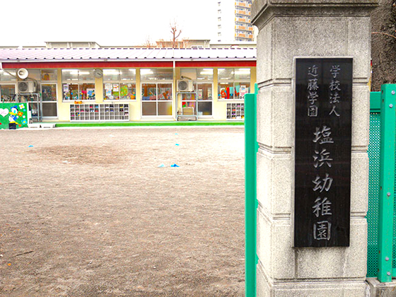 学校法人近藤学園 塩浜幼稚園 教員を大切にする施設型給付(新制度)の幼稚園です