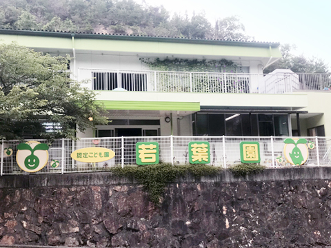 幼保連携型認定こども園 若葉園