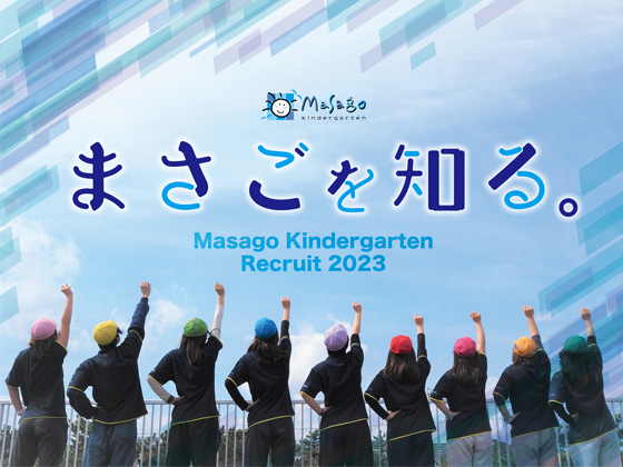 学校法人石原学園 真砂幼稚園 保育園と幼稚園のいいとこ取りのこども園!園見学歓迎