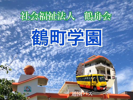 社会福祉法人鶴舟会 鶴町学園