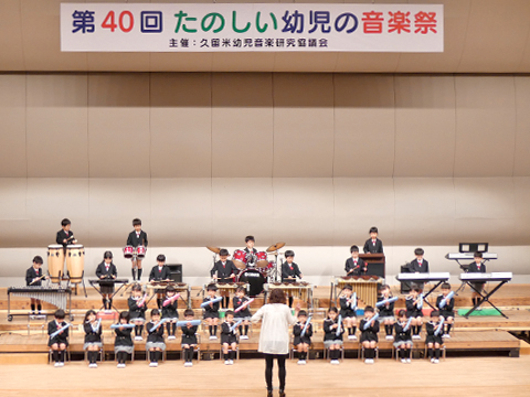 学校法人三愛学園 幼保連携型認定こども園くるめ天心幼稚園