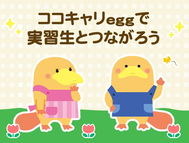 ココキャリeggで実習生とつながろう