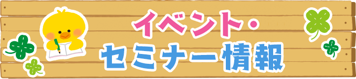 イベント・セミナー情報